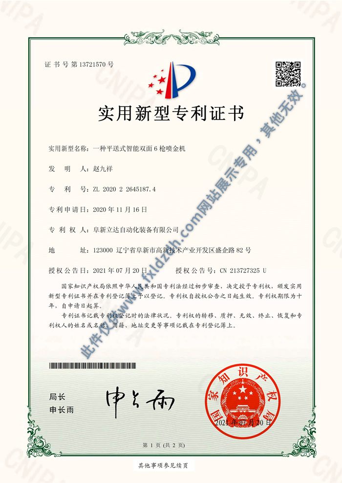 一種平送式智能雙面6槍噴金機實用新型專利證書